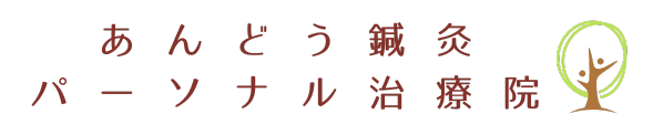 あんどう鍼灸パーソナル治療院